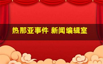 热那亚事件 新闻编辑室